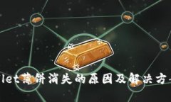 tpWallet薄饼消失的原因及解