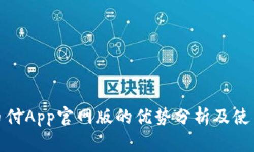: 易币付App官网版的优势分析及使用指南