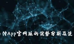 : 易币付App官网版的优势分