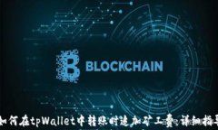 如何在tpWallet中转账时追加