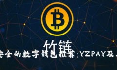 十大最安全的数字钱包推