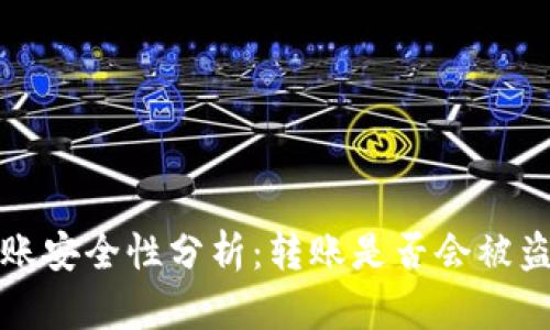 tpWallet转账安全性分析：转账是否会被盗的全面探讨