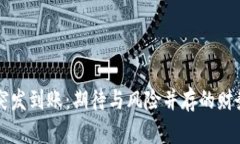 tpWallet突发到账：期待与风