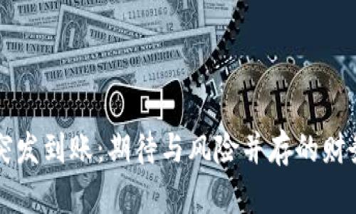 tpWallet突发到账：期待与风险并存的财务变动分析