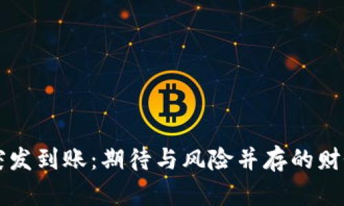 tpWallet突发到账：期待与风险并存的财务变动分析