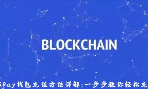 
CGPay钱包充值方法详解：一步步教你轻松充值