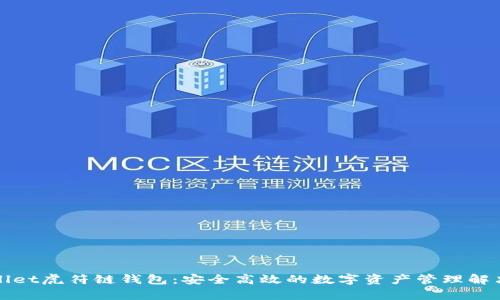 tpWallet虎符链钱包：安全高效的数字资产管理解决方案