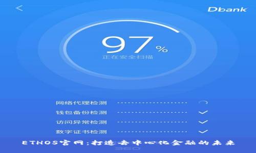 ETHOS官网：打造去中心化金融的未来