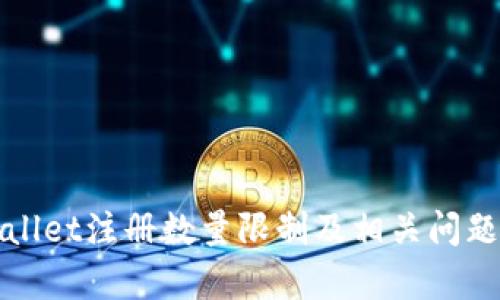 tpWallet注册数量限制及相关问题详解