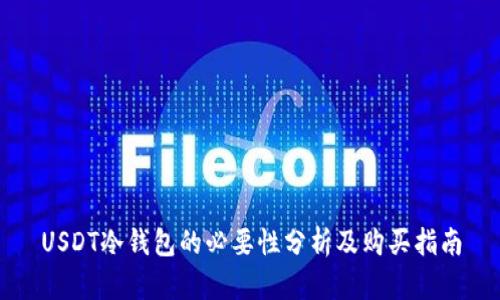 USDT冷钱包的必要性分析及购买指南