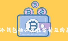 USDT冷钱包的必要性分析及