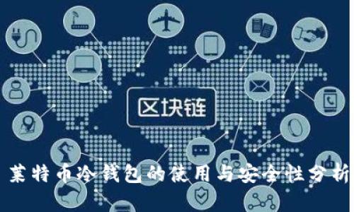 莱特币冷钱包的使用与安全性分析