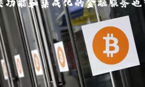在讨论比特派钱包是否跑路之前，我们首先应深入了解比特派钱包的背景、功能及其在加密货币领域的地位。比特派钱包作为一个相对流行的数字资产管理工具，用户数量与交易量也有所增加，但关于其运营状态的讨论总是引人关注。以下内容将围绕比特派钱包的运行状态、用户反馈、市场动态以及可能的未来趋势进行详细阐述。

### 1. 比特派钱包基础知识

什么是比特派钱包？
比特派钱包是一种数字货币钱包，旨在为用户提供安全的存储和管理加密资产的功能。用户可以通过比特派钱包轻松接收、存储和发送多种加密货币。其界面简洁，易于操作，使得即使是新手用户也能快速上手。

比特派钱包的主要功能
比特派钱包具备多种功能，包括但不限于：
ul
li多币种支持：比特派钱包支持多种主流的加密货币，让用户可以在同一平台上管理不同资产。/li
li安全性高：比特派钱包实行了多重安全措施，包括私钥管理，确保用户资产的安全。/li
li用户友好的界面：简洁直观的操作界面，提高了用户的使用体验。/li
li交易便捷：用户可以通过比特派钱包进行快速交易，支持直接转账及兑换功能。/li
/ul

### 2. 比特派钱包的市场表现

用户反馈与社区反应
比特派钱包的用户反馈不尽相同。一方面，许多用户对其功能表示满意，认为其操作便捷，客服支持也相对及时；而另一方面，部分用户则对钱包的安全性表示关注，担心资金安全问题。

比特派钱包的市场份额
在加密货币钱包市场上，比特派钱包占据了一定的市场份额。随着加密货币的普及，其用户基础不断增长，吸引了越来越多的投资者和交易者。

### 3. 比特派钱包的运营状况

是否存在跑路的风险？
关于比特派钱包是否跑路的问题，首先需要明确的是，跑路通常是指项目团队突然关闭其服务，用户无法再访问其账户或者提取资产。这种情况的发生往往与项目的经营管理、资金流名和团队诚信有关。作为用户，我们需要观察比特派钱包的运营是否稳定、团队是否活跃，以及其是否与用户保持良好的沟通。

### 4. 常见问题解答

#### 问题一：比特派钱包如何确保资金安全？

比特派钱包的安全机制
比特派钱包实施多重安全措施来保护用户资金的安全。第一，它采用了分层加密技术，以确保敏感信息如私钥的安全存储。第二，通过冷钱包和热钱包的结合管理，最大程度地降低了在线风险。此外，比特派钱包还提供了二次验证功能，让用户在进行重要操作时需要进行额外确认，这样进一步增强了安全性。

用户如何保障自身资产安全
用户在使用比特派钱包时，可以采取一系列措施来保障自己的资产安全。首先，定期更新密码，并使用复杂的密码组合。其次，开启二次验证功能以增加账户的安全层级。此外，用户应定期备份其钱包数据，以防意外丢失。最后，避免在公用网络下进行交易，以防敏感信息被窃取。

#### 问题二：如果比特派钱包跑路了，用户该怎么办？

跑路的定义及用户应对措施
若发现比特派钱包突然停止服务，首先要确认是否是真正的跑路情况。可以通过社交媒体、相关加密货币论坛查看是否有其他用户同样的遭遇。如果确认比特派钱包跑路，用户应当及时联系其客服，询问具体情况，并查看是否有任何公告来解释此事。

法律途径与维权
如果用户的资产在比特派钱包中确实无法取出，且有明确的跑路证据，用户可以考虑通过法律途径维权。收集相关的证据材料，保留交易记录和通信记录，可以帮助用户在未来的维权中增强自己的立场。此外，向监管机构举报也是一种常见的做法，尽管这种方式可能需要较长时间的等待，但对于行业的健康发展尤为重要。

#### 问题三：比特派钱包和其他钱包的比较？

与主流钱包的区别
比特派钱包与其他主流加密货币钱包之间的区别主要体现在以下几个方面：一是用户界面设计，每个钱包在用户体验方面有不同的侧重；二是支持的币种数量与种类，部分钱包可能支持更广泛的其他币种；三是安全性方面的风险评估，以及市场口碑的影响都是选择钱包时需参考的关键因素。同时，它们的费用结构也可能各有不同，例如交易费、转入转出等费用，这些都会影响用户的选择。

选择合适钱包的标准
用户在选择合适的钱包时应综合考虑安全性、支持币种、用户友好度与费用结构等多个指标，确保在使用中能够享受到良好的体验及保障。

#### 问题四：比特派钱包的未来发展趋势？

市场需求与技术创新
随着加密货币市场的不断发展，用户对钱包的需求也日益增加。比特派钱包若想在竞争激烈的市场中立于不败之地，就必须不断进行技术创新，提升用户体验和资产安全。此外，社交功能和集成化的金融服务也可能成为未来发展的趋势，以适应年轻用户群体的偏好。

合规性与监管政策的影响
未来，比特派钱包的发展也将受到全球各国监管政策的影响。合规性将成为钱包平台必须重点考虑的问题，能够及时响应法律法规变化，有助于提高用户的信任度。

以上内容希望对您了解和使用比特派钱包提供帮助。如果您有其他问题或疑问，欢迎进一步探讨。