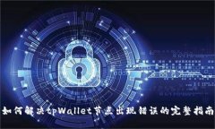 如何解决tpWallet节点出现错