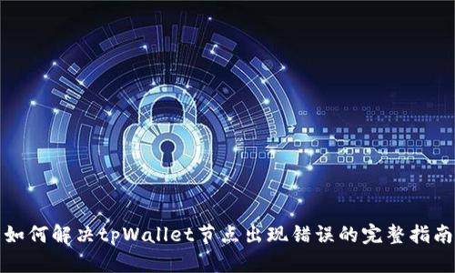 如何解决tpWallet节点出现错误的完整指南