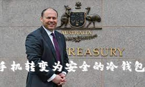 如何将旧手机转变为安全的冷钱包：全面指南