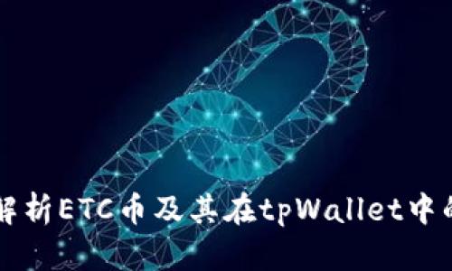 全面解析ETC币及其在tpWallet中的应用