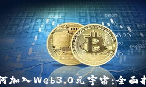 如何加入Web3.0元宇宙:全面指南