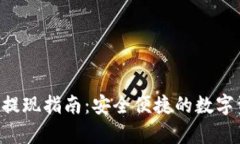 tpWallet ht提现指南：安全便