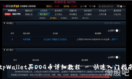 tpWallet买DOG币详细教程 - 快速入门指南