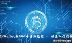 tpWallet买DOG币详细教程 -