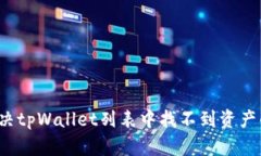 如何解决tpWallet列表中找不