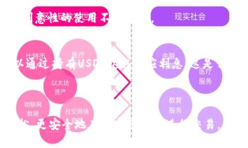   如何安全地下载和使用泰达币USDT钱包 / 
 guanjianci 泰达币, USDT, 钱包下载, 加密货币 /guanjianci 

随着加密货币的逐渐普及，泰达币（USDT）作为一种稳定币，因其与美元的1:1锚定关系而受到广泛欢迎。使用泰达币的用户需要一款安全、可靠的钱包来管理和存储他们的数字资产。在这篇文章中，我们将详细介绍如何下载泰达币USDT钱包，以及相关的使用注意事项和安全建议。

了解什么是泰达币USDT
泰达币（Tether，USDT）是一种以法币（美元）为基准的稳定币。其目的是解决加密货币市场的波动性问题，使用户能够更轻松地进行价值转移和交易。由于其相对稳定的价值，USDT被广泛用于交易所，作为其他加密资产的交易对，同时也被用作资金转移手段。

USDT的优势在于用户可以在加密市场中流动而不必时刻面临价格剧烈波动的影响。由于其与美元的1:1锚定，USDT非常适合需要稳定转换的用户进行交易和储值。

选择合适的泰达币钱包
在下载USDT钱包之前，用户需要考虑自己的需求。例如，以下是几种常见的钱包类型：
ul
  listrong热钱包：/strong热钱包是通过互联网访问的数字钱包，便于交易和管理资产。常见的热钱包包括在线钱包和移动钱包。/li
  listrong冷钱包：/strong冷钱包是一个离线存储的解决方案，帮助用户存储大额的长期资产，安全性更高。冷钱包的典型代表是硬件钱包和纸钱包。/li
/ul

对于普通用户，热钱包更为方便，而对于长期投资者来说，冷钱包可能更为安全。因此，首先要确定自己的使用需求，再选择最适合的USDT钱包。

如何安全下载USDT钱包
在选择好钱包类型后，用户可以通过以下步骤安全地下载USDT钱包：
ol
  listrong确定钱包提供商：/strong选择一个知名和信誉良好的钱包提供商，这一点至关重要。务必查阅用户评论和评估安全性，确保选择的服务商提供安全的钱包客户端。/li
  listrong访问官方网站：/strong始终通过官方渠道下载钱包应用程序，避免访问可疑或有问题的网站。如果是硬件钱包，确保从官方网站购买设备。/li
  listrong确认支持USDT：/strong在下载之前，确保钱包支持泰达币。常见的钱包如TronLink、Exodus等都支持USDT。/li
  listrong使用安全的设备：/strong在安全的设备上下载钱包，并保持系统和软件的更新，防止恶意软件的攻击。/li
/ol

下载完成后，用户需要仔细设置钱包密码，并注意备份助记词，这些步骤都是保障用户资金安全的重要措施。

安全使用泰达币USDT钱包
钱包下载完成并设置完毕后，下面是一些安全使用的建议：
ul
  listrong启用双重身份验证：/strong如果钱包支持双重身份验证（2FA），请务必启用此功能。这会为您的账户增加一层安全保护。/li
  listrong定期备份钱包：/strong定期备份钱包数据和助记词，这确保了即使您的设备发生故障，您依然能够恢复钱包访问。/li
  listrong警惕钓鱼攻击：/strong注意识别网络上可能存在的钓鱼网站和假冒的应用程序，确保只通过常规渠道进行交易和转账。/li
  listrong保持软件更新：/strong确保您的钱包软件始终保持更新，以修补任何已知的安全漏洞。/li
/ul

安全使用USDT钱包的关键是用户自身的安全意识，以及防范各种潜在的网络攻击。通过上述措施，用户可以更安全地管理自己的数字资产。

如何充值和提取USDT
使用USDT钱包的终目的在于能够顺畅地进行资金的充值和提取。下面是对这两项操作的详细讲解：

h4充值USDT/h4
充值USDT通常有几种方式：
ol
  listrong通过交易所：/strong用户可以在加密货币交易所购买USDT，然后将其提现到您的钱包地址。购买时，需要提供相关的个人信息，也可能需要完成身份验证。/li
  listrong使用P2P交易：/strong通过P2P交易平台，用户可以与其他用户直接交易USDT。此时需要选择信誉良好的交易方，并确认交易的安全。/li
/ol

充值后，务必在钱包中查看余额是否更新。如果未成功到账，请检查转账信息以确保所有记录无误。

h4提取USDT/h4
提取USDT通常通过如下步骤进行：
ol
  listrong选择提现方式：/strong用户需要决定是将USDT提现到法币账户，还是提取至其他数字货币钱包。/li
  listrong输入提现地址：/strong确保输入的提现地址准确无误，在发送USDT时，任何的地址错误都可能导致资金永久损失。/li
  listrong确认并提交交易：/strong在确认所有信息无误后，用户可以提交提现申请，交易所或交易平台会处理请求。/li
/ol

在提款处理时，用户应留意交易所的处理时间，提现手续费，以及可能的转账延迟等情况。

与USDT相关的常见问题

h41. 为什么选择泰达币USDT而不是其他加密货币？/h4
泰达币USDT因其与美元锚定的特性而成为一种在加密市场中被广泛使用的稳定币。用户选择USDT的原因主要体现在几个方面：

h5价格稳定性/h5
与比特币、以太坊等其他加密货币相比，USDT的价格波动性相对较小。用户可以在进行交易时避免大幅度的价值损失，因此在不确定的市场环境中， USDT成为了投资者与交易者的理想选择。

h5流动性与多样化的交易对/h5
USDT被大多数交易所广泛支持，因此用户不仅可以用其交易多种加密货币，还可以实现即时转账和提现等操作。同时，它提供了便捷的现金流，以便用户可以轻松找到购买或出售的对手方。

h5可用于现金流管理/h5
由于USDT可以直接与美元兑换，用户可以方便管理现金流和资产配置，选择在合适的时机进行交易或提取，使其在转账和支付时变得更为顺利。

正因为以上原因，USDT在日益复杂的加密环境中依然占有大半壁江山，成为许多投资者及日常用户的首选。

h42. 使用USDT钱包需要关注哪些安全隐患？/h4
使用USDT进行数字资产管理，必须重视其潜在的安全隐患。下面是几项主要的关注点：

h5私钥泄露/h5
用户的钱包私钥是访问和控制钱包内资产的唯一凭证。如果私钥被泄露，黑客将能够轻易访问用户的钱包并转移资金。因此，确保私钥的保密性至关重要。

h5钓鱼攻击/h5
许多黑客利用以“钱包管理”等名义的钓鱼网站来窃取用户的账户信息。在进行任何交易或登录时，用户务必确保输入的网站为官方渠道，并提高警惕。

h5网络安全/h5
使用不安全的公共Wi-Fi网络时，用户可能容易受到各种网络攻击。确保使用已知的、安全的网络，避免可能的中间人攻击。

h5钱包软件更新/h5
软件的钱包通常会有需要更新的安全补丁。用户应定期检查和安装最新版本，保持软件的安全性。

认真对待上述潜在隐患，采取措施，用户可以更安全地进行USDT的管理与交易。

h43. 如何选择适合自己的USDT钱包？/h4
选择合适的钱包是一个需要全面考量的过程，下面几个方面是需要重点考虑的：

h5钱包类型/h5
用户需明确其使用钱包的目的。如果是日常使用和短期交易，热钱包会比较方便，而对长线持有者来说，冷钱包则更为安全可靠。

h5安全性和信誉/h5
选择一家公司拥有良好声誉和安全性的钱包服务至关重要。建议仔细查阅相关评价和用户反馈，甚至可以咨询身边的经验丰富的人士。

h5用户体验/h5
钱包的便捷性也是用户考虑的重要因素。确保钱包的界面友好、功能易于操作，这将大大提高用户的使用体验。

h5费用结构/h5
不同钱包之间费用差异较大，部分钱包会收取高额的交易费用或账户管理费。用户在选择的时候需注意这一点，避免后期产生意外的费用支出。

在权衡以上因素后，用户可根据自身需求选择最合适的USDT钱包，不论是短期交易还是长期持有，总有一款钱包适合您。

h44. USDT在日常生活中如何应用？/h4
作为一种稳定币，USDT在日常生活中有多种实用的应用场景：

h5便捷的跨境支付/h5
用户可以通过USDT方便地进行跨国汇款与支付。与传统的银行转账相比，加密货币能够更快地实现价值转移，费用也大大降低。

h5购物支付/h5
越来越多的在线商家和平台接受USDT作为支付方式，用户可以用USDT进行购买。尤其是在数字礼品、游戏内购物等领域，创意性的使用不断增加。

h5投资工具/h5
USDT不仅可用于当下的交易和投资，还可以在某些平台注册进行利息收益，进一步提升其作为投资工具的效用。用户可以通过持有USDT获取相应利息，这是传统存款所无法实现的。

以上各点都突显了USDT在日常生活中的高效使用，未来随着更多商家的使用，USDT将在生活中更为常见。

综上所述，下载和使用泰达币USDT钱包是管理数字资产的重要一步。通过选择合适的钱包、进行安全设置，用户可以更轻松、更安全地在加密市场中进行交易。希望通过本篇介绍，能帮助您更好地理解如何下载和使用泰达币USDT钱包，同时提高对加密货币的认知与安全意识。