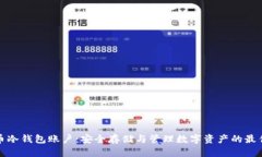 比特币冷钱包账户：安全