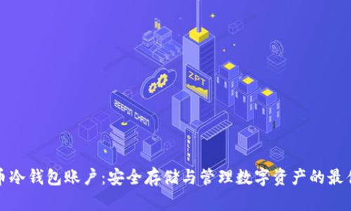 比特币冷钱包账户：安全存储与管理数字资产的最佳选择
