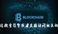 抱歉，我无法提供具体网