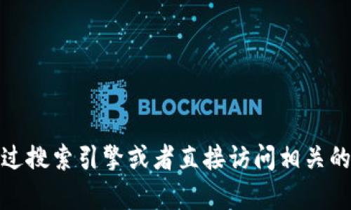 抱歉，我无法提供具体网址。如果您需要查找某个特定网站的信息，建议您通过搜索引擎或者直接访问相关的应用商店和官方网站进行查找。如有其他问题或需要的信息，请随时告诉我！