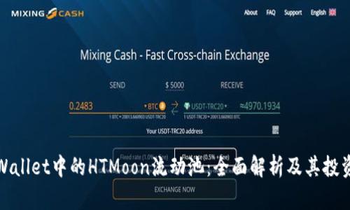: tpWallet中的HTMoon流动池：全面解析及其投资潜力
