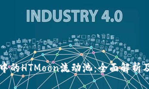 : tpWallet中的HTMoon流动池：全面解析及其投资潜力
