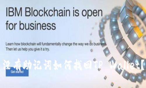 没有助记词如何找回TP Wallet？