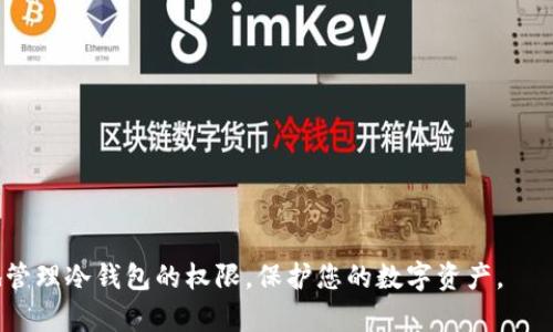 baioti如何安全地在冷钱包中更改权限：全面指南/baioti

冷钱包, 更改权限, 加密货币, 网络安全/guanjianci

在数字时代，越来越多的人选择使用加密货币进行投资与交易。无论是比特币、以太坊，还是其他各种数字资产，安全性都是使用者最为关心的话题之一。冷钱包作为一种安全存储加密货币的方式，引起了广泛的关注。然而，冷钱包的权限管理在保证安全性的同时，也承担着使用者的操作便捷性。在这篇文章中，我们将探讨冷钱包改权限的最佳实践和注意事项，为您提供全面的指南。

冷钱包的基本概念
在深入了解如何更改冷钱包的权限之前，首先需要明确冷钱包的基本概念。冷钱包是一种离线存储加密货币的方式，相较于热钱包（在线钱包），冷钱包提供了更高的安全性。常见的冷钱包形式包括硬件钱包、纸钱包等，它们用于将私钥保存在不与网络相连的设备上，从而防止黑客入侵。

冷钱包的类型
冷钱包主要有两种类型：硬件钱包和纸钱包。
1. 硬件钱包：硬件钱包是一种专用设备，通常是USB设备，专为存储私钥而设计。用户可以通过连接到计算机进行交易，但设备本身不连接互联网，从而降低了安全风险。
2. 纸钱包：纸钱包是一种更基础的冷存储方法，用户可以将公钥和私钥打印在纸上，务必保管好这份纸质文件。如果有人访问到你的纸钱包，便能完全控制你的加密资产。

为什么需要更改冷钱包的权限
更改冷钱包权限的原因多种多样，包括提升安全性、备份策略的改变、或者在多人管理的情况下调整权限。以下是几个具体的方面：
1. 安全性提升：随着技术的不断发展，黑客攻击手段也在不断进化。即使是冷钱包，也有可能受到物理盗窃或设备故障的威胁。在此情况下，修改权限可能是一个主动的安全措施。
2. 备份与恢复：在冷钱包管理过程中，如果需要更换设备或进行数据迁移，更改权限是必不可少的步骤。确保新设备有权访问所需的数据。
3. 多人管理：对于团队或家族资产管理而言，确保不同成员对冷钱包的访问权限是非常重要的。通过更改权限，可以灵活地管理不同成员的使用权限。
4. 风险分散：如果您的资产主要存放在一个地方，考虑将其分散存储于多个冷钱包，通过更改权限实现分散管理，能有效降低风险。

冷钱包权限改变的步骤
接下来，我们将详细介绍如何安全地更改冷钱包的权限，步骤如下：
1. 确认当前权限：在更改权限之前，首先需要确认当前的权限设置。进行必要的记录，了解哪些用户或地址目前拥有访问权限。
2. 数据备份：在进行任何更改前，请务必备份冷钱包中的所有数据，包括私钥和助记词。确保在更改过程中不会因为操作失误导致数据丢失。
3. 设备安全性检查：在进行权限更改前，确保设备的安全性。使用最新的防病毒软件和防火墙，并对设备进行必要的检查。
4. 访问设定：在决定需要更改哪些权限时，确保所涉及的用户了解如何使用冷钱包。如果是将权限转移给其他人，一定要明确通知。
5. 更改权限：按步骤对冷钱包进行操作，结合具体的设备说明书，依照指引完成权限更改的操作。
6. 权限确认：在完成更改后，请务必进行权限确认，确保新的权限已经生效，并且记录必要的变更信息。

潜在的风险与应对措施
在更改冷钱包权限时，需要特别注意潜在的风险，包括：恶意软件、操作失误、权限过度分配等情况。这些风险可能导致资金损失或安全隐患。
1. 恶意软件：如果在连接互联网进行权限变更操作时，设备可能受到恶意软件的攻击。为此，建议在未联网的环境中进行所有敏感操作，确保网络安全。
2. 操作失误：在权限变更过程中，可能会面临误操作。建议提前进行演练，熟悉每一步骤，并在正式操作前，再次确认设置的准确性。
3. 权限过度分配：在多人管理的情况下，可能会出现权限过度分配的情况。为了缓解此类问题，建议制定明确的权限管理规则，限制每一位用户的访问级别。

问题讨论
为深入探讨冷钱包改权限的话题，以下是四个相关的问题：

1. 如何选择合适的冷钱包？
选择合适的冷钱包是保护数字资产的第一步。市面上有多种冷钱包品牌和型号，选择的时候需要考虑几个方面：
1. 硬件钱包和纸钱包的对比：硬件钱包虽然价格较高，但提供了更好的安全性。纸钱包成本低，但风险较高，适合短期存储。
2. 安全性：选择知名品牌的冷钱包，查看用户评价和技术支持。确保硬件钱包提供的加密技术能够满足您安全的需求。
3. 操作简便性：确保选择的冷钱包操作简单易用。应对复杂的设备设置和操作流程保持警惕，因为这会增加操作失误的概率。
4. 兼容性：检查冷钱包是否支持您想存储的加密货币，确保其涵盖了您的投资需求。
5. 备份与恢复方案：选择支持资产备份及恢复的冷钱包，确保即使在设备丢失的情况下，仍能安全地找回资产。

2. 如何确保冷钱包的长期安全？
在确保冷钱包安全方面，除了严格控制权限外，还有诸多方法可以提高长期安全性：
1. 定期更新设备固件：保持硬件钱包固件更新，以获取最新的安全补丁和功能。
2. 使用强密码：设置足够复杂的密码，并使用双重身份验证来进一步保护冷钱包的访问。
3. 定期检查安全设置：定期对照安全设置进行检查，避免未被授权的更改和访问。
4. 意识到社会工程学攻击的风险：隔绝冷钱包与网络，避免与他人分享私人信息，确保不被社会工程学攻击影响。

3. 冷钱包改权限时的法律和合规风险
在进行冷钱包权限更改时，法律和合规风险不容忽视，特别是在不同国家和地区法规差异的情况下。
1. 确保合规：了解所在国家/地区关于加密货币的法律法规，确保更改权限不会违反相关法律。
2. 权利分配：尤其是在多人管理的冷钱包中，确保所有成员寄存于法律合规下，以避免因不当管理产生纠纷。
3. 记录保存：对冷钱包的所有操作进行详细记录，包括权限更改、交易，以及合规审查等，日后可作为证据文件。

4. 如何处理冷钱包丢失或损坏问题？
如不幸发生冷钱包丢失、损坏或者被盗的情况，需采取措施减少损失。
1. 尽快采取补救措施：如果是硬件钱包丢失，通过备份进行资产恢复。若为纸钱包，应尽量保护记录上的私钥信息不被公开。
2. 报警处理：如您的冷钱包遭窃，尽快联系当地警方，并提供必要的证据文件。
3. 定期备份：务必确保定期备份您的冷钱包信息，纸钱包可制作多个副本，存放于安全的地方。

总结而言，冷钱包的权限管理是保护加密资产安全的重要环节。了解冷钱包的基本概念、操作步骤以及风险管理能够为用户创造更多保障。希望本篇指南能帮助您更好地管理冷钱包的权限，保护您的数字资产。