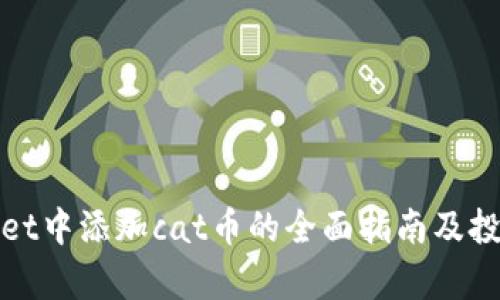 tpWallet中添加cat币的全面指南及投资建议
