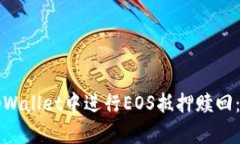 如何在tpWallet中进行EOS抵押