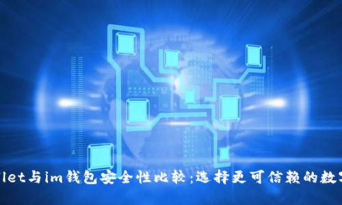 tpWallet与im钱包安全性比较：选择更可信赖的数字钱包
