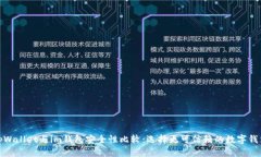 tpWallet与im钱包安全性比较