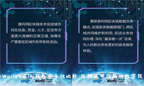tpWallet与im钱包安全性比较：选择更可信赖的数字钱包