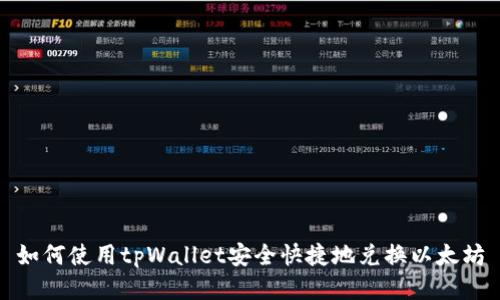 如何使用tpWallet安全快捷地兑换以太坊