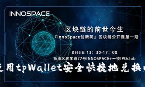 如何使用tpWallet安全快捷地兑换以太坊