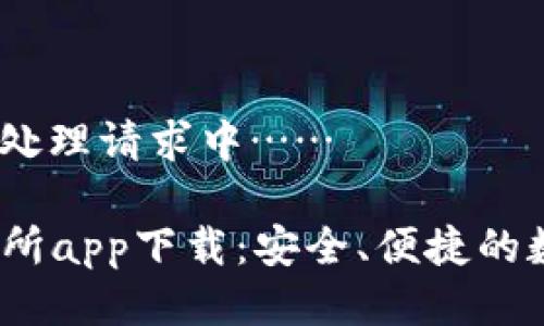 位于腾讯云主机，处理请求中……

2023年十大交易所app下载：安全、便捷的数字货币平台推荐