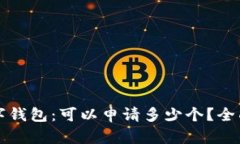 TP数字钱包：可以申请多少