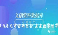 探索Web3.0与元宇宙的结合