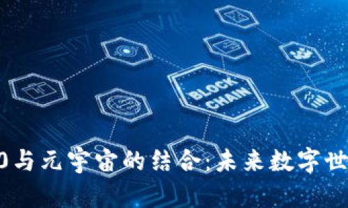 探索Web3.0与元宇宙的结合：未来数字世界的新机遇