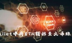 如何在tpWallet中将ETH转移至