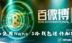 如何选择和使用Nano S冷钱