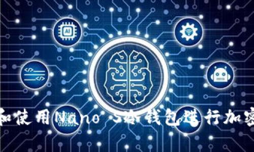 如何选择和使用Nano S冷钱包进行加密货币存储