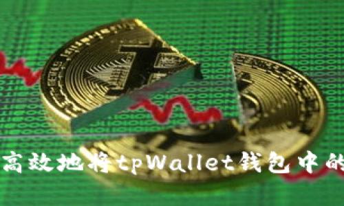 如何安全高效地将tpWallet钱包中的资金转出